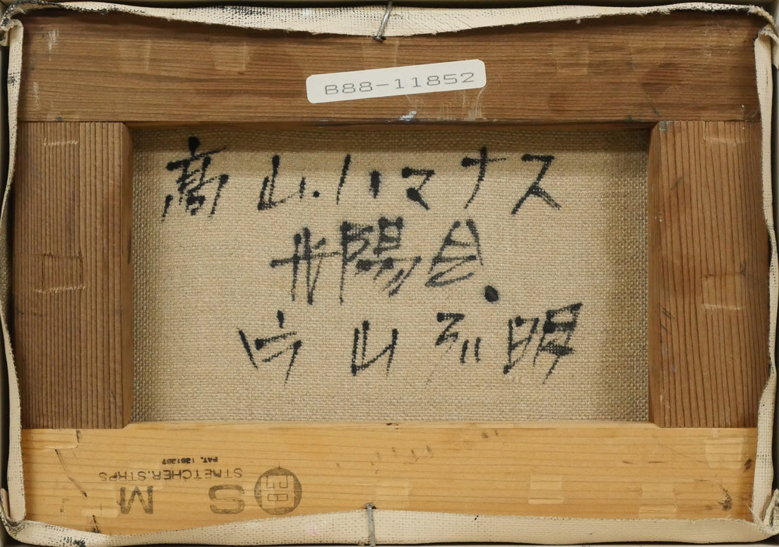 片山弘明「高山ハマナス」油絵・SM キャンバス裏側画像