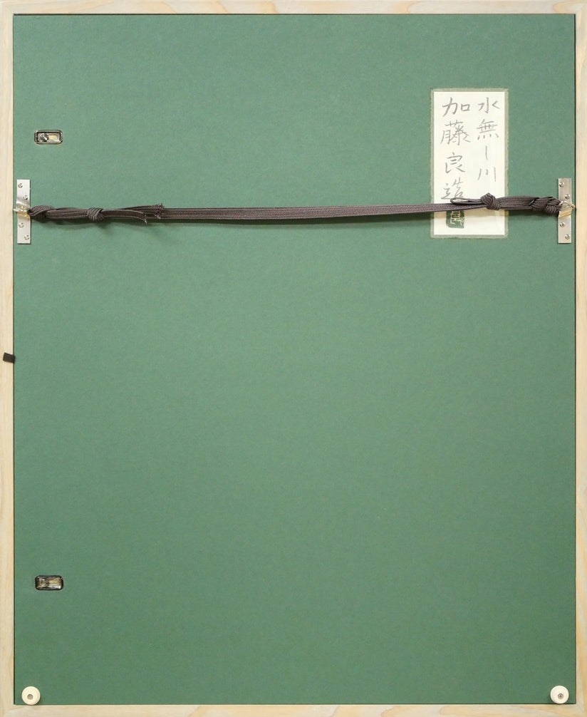 加藤良造「水無し川」日本画・P10号 額縁裏側画像