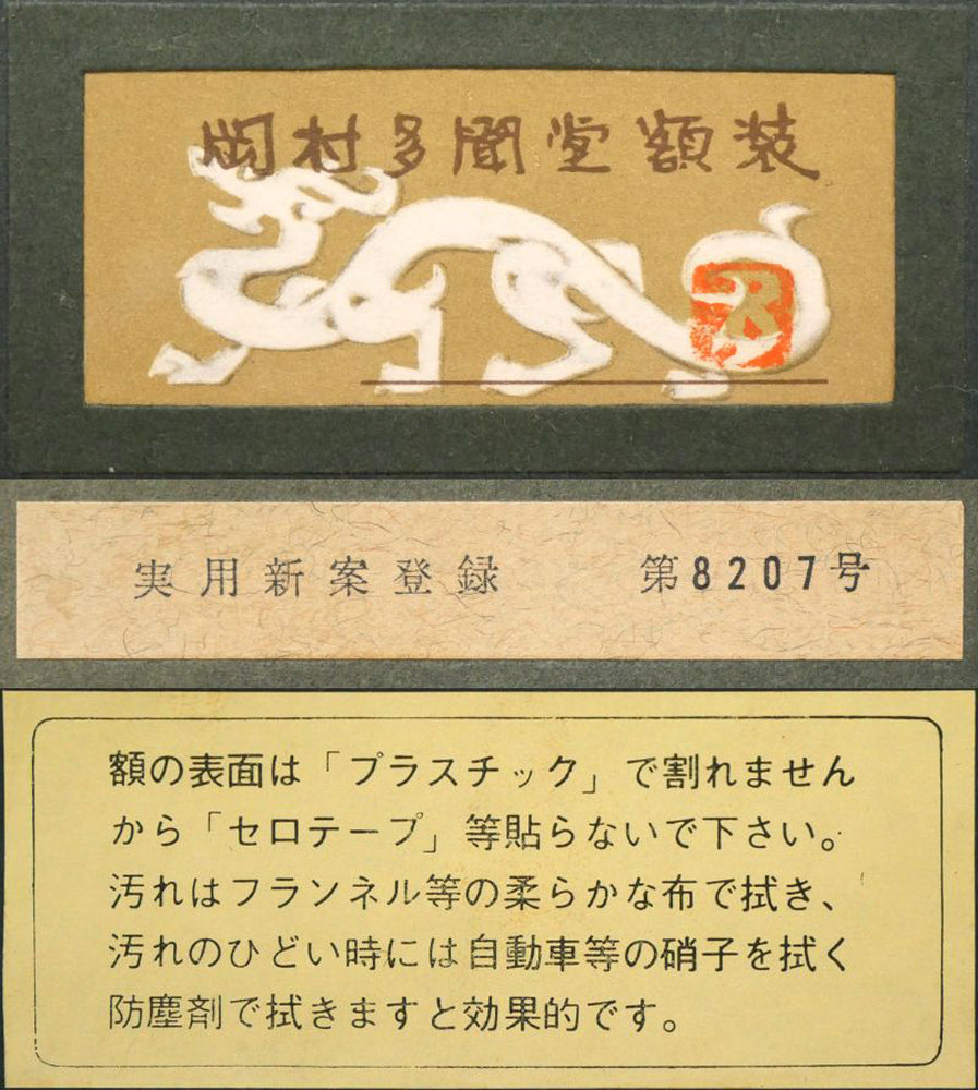 加藤栄三「鯉」日本画・10号 額裏拡大画像2