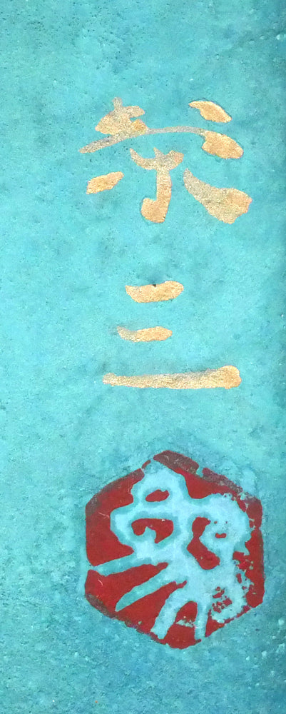 加藤栄三「鯉」日本画・10号 サイン・落款印拡大画像