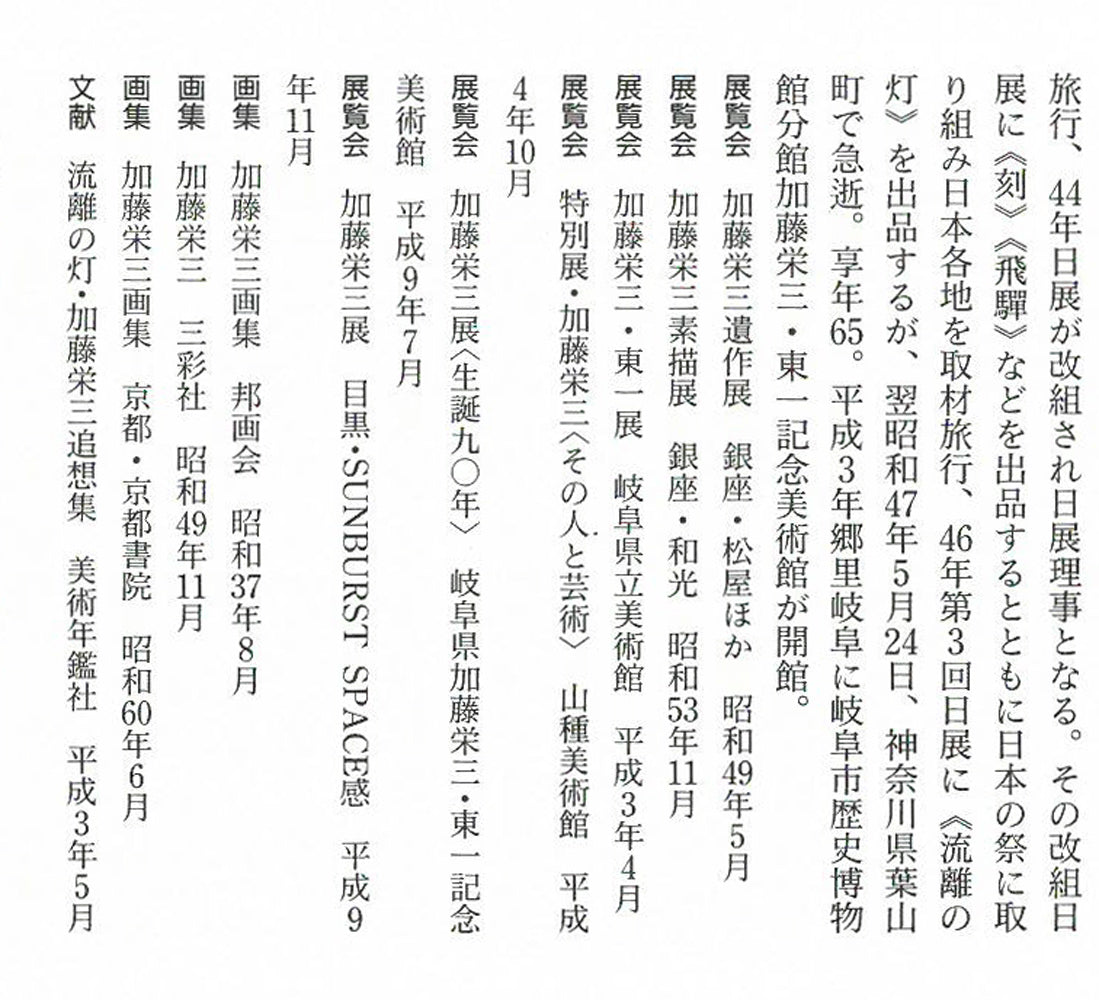 加藤栄三「鯉」日本画・10号 参考資料内容3