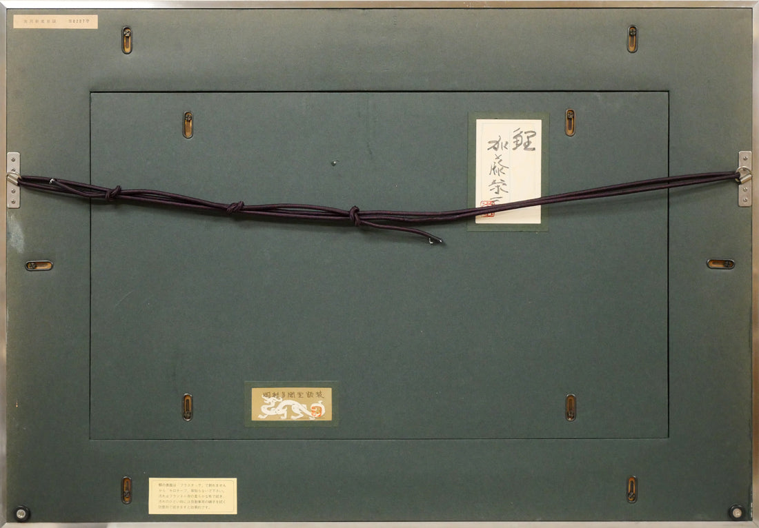 加藤栄三「鯉」日本画・10号 額縁裏側画像