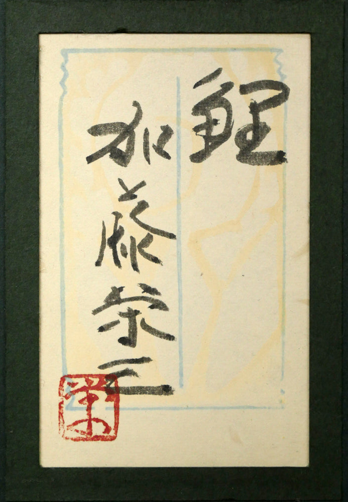 加藤栄三「鯉」日本画・10号 額裏拡大画像1(共シール)