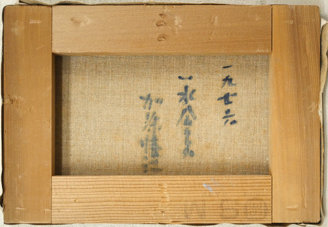 加藤清江「樽前山」油絵・SM キャンバス裏側画像