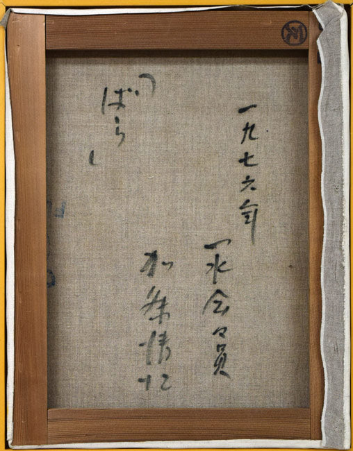 加藤清江「ばら」油絵・F6号 キャンバス裏側画像