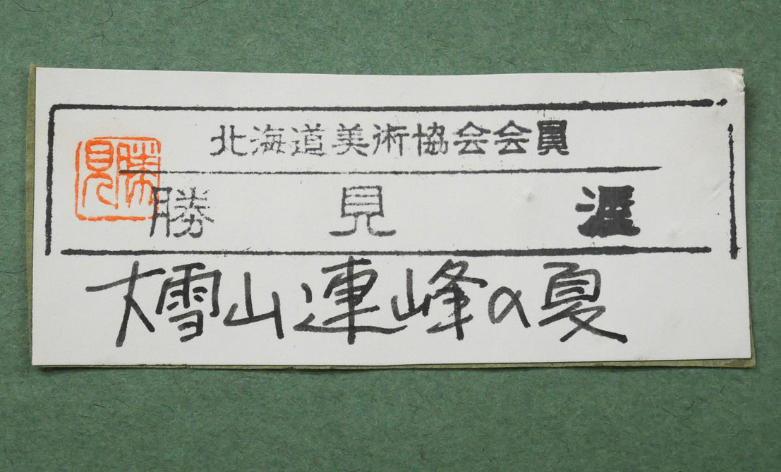 勝見渥「大雪山連邦の夏」油絵・F6号 額裏拡大画像1(共シール)