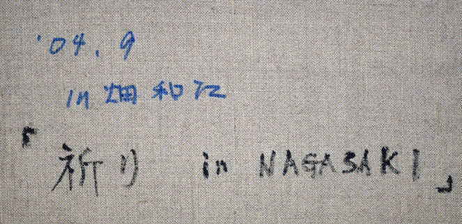 川畑和江「祈り in NAGASAKI」油絵・F8号 裏書き拡大画像
