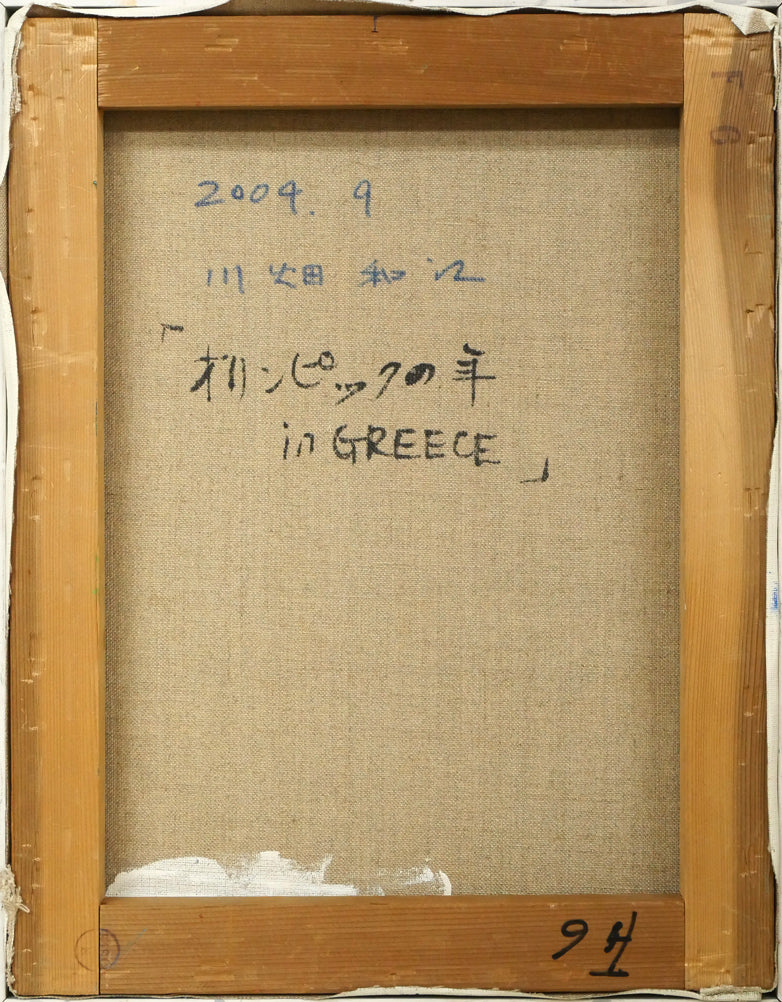 川畑和江「オリンピックの年 in GREECE」油絵・F6号 キャンバス裏側画像
