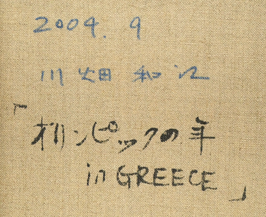 川畑和江「オリンピックの年 in GREECE」油絵・F6号 裏書き拡大画像