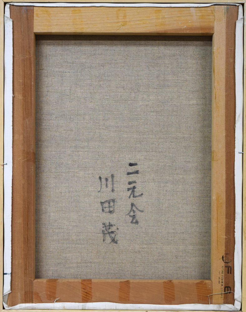 川田茂「城とバラ」油絵・F6号 キャンバス裏側画像