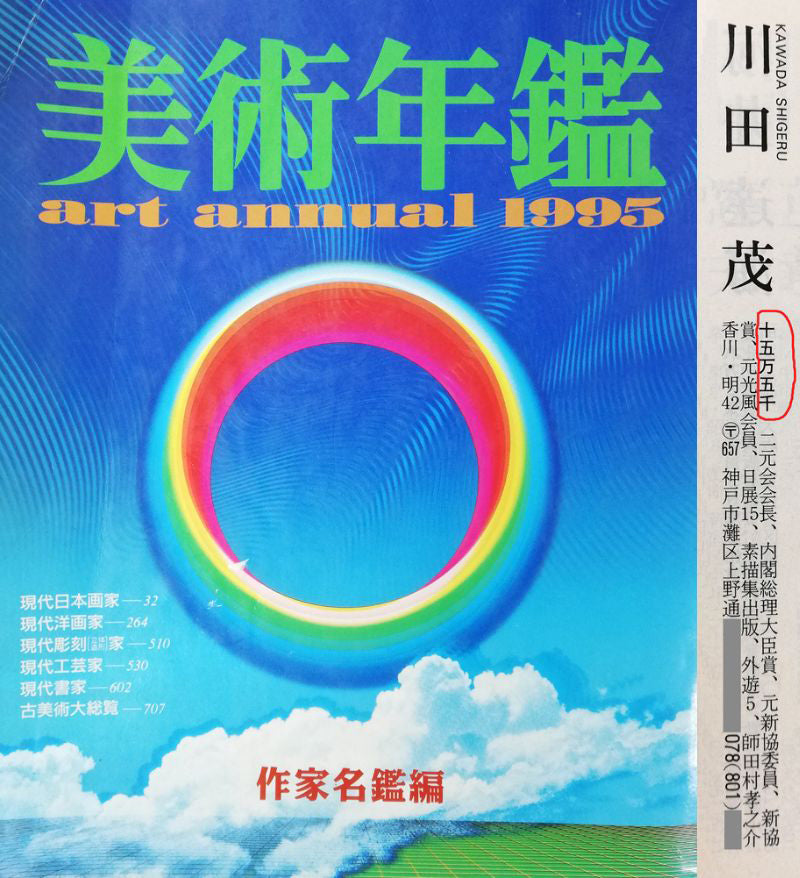 川田茂「城とバラ」油絵・F6号 1995年美術年鑑掲載内容