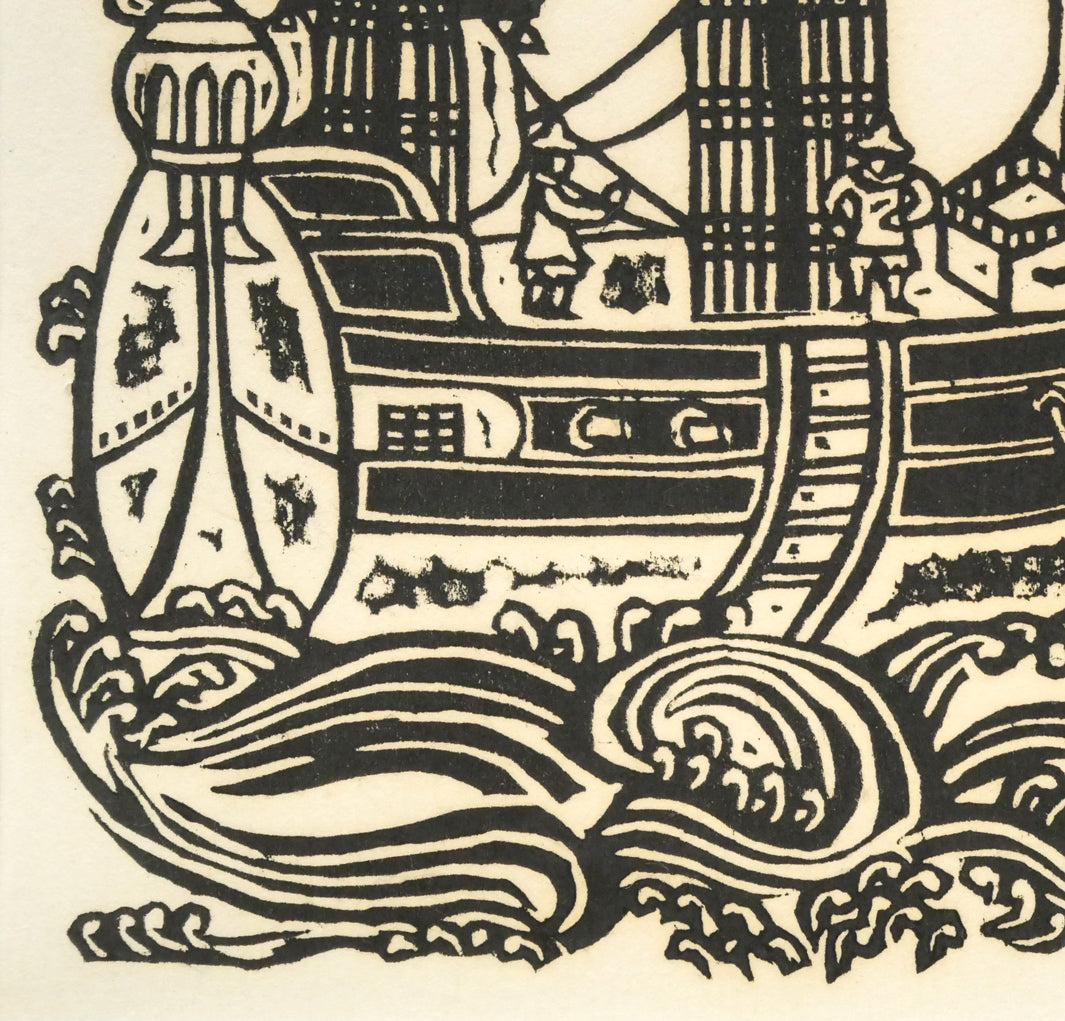 川上澄生「南蛮船」木版画 拡大画像3