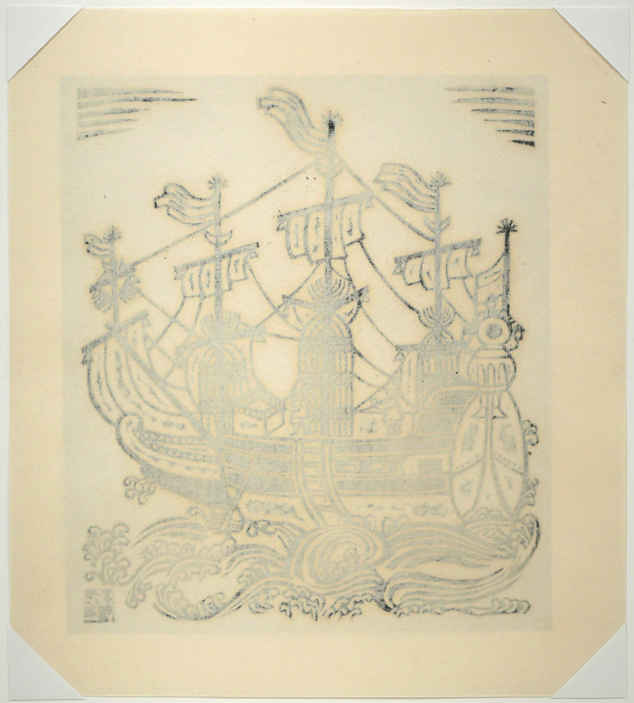 川上澄生「南蛮船」木版画 作品裏側画像
