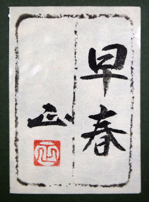 河本正「早春」日本画・P10号 額裏シール拡大画像(共シール)