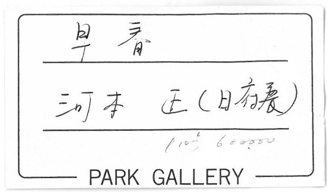河本正「早春」日本画・P10号 プライスカード