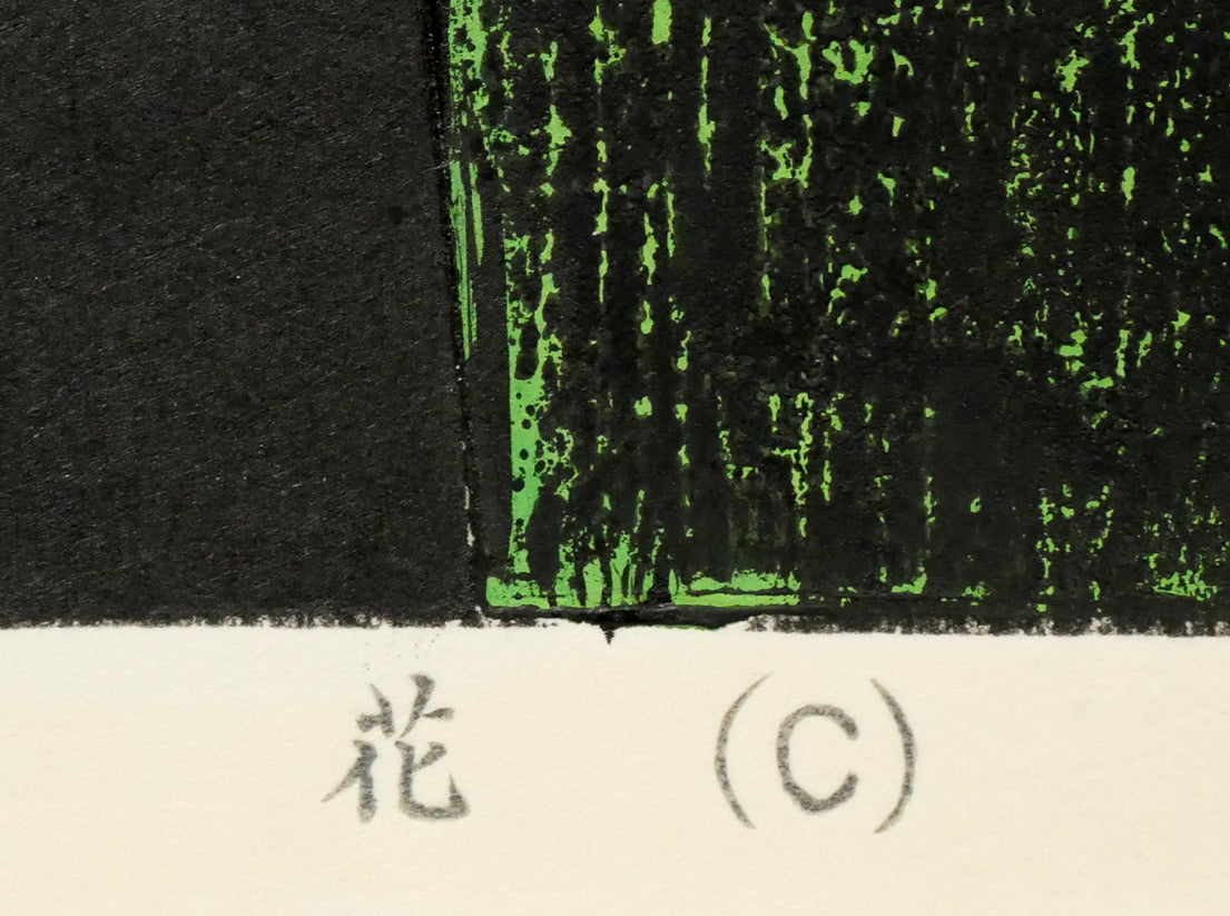 河野薫「花(C)LITTLE FLORA」木版画 タイトル部分1
