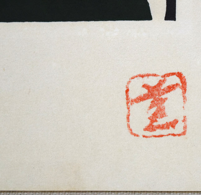 河野薫「ローソク(S判)」木版画 シート部分拡大画像