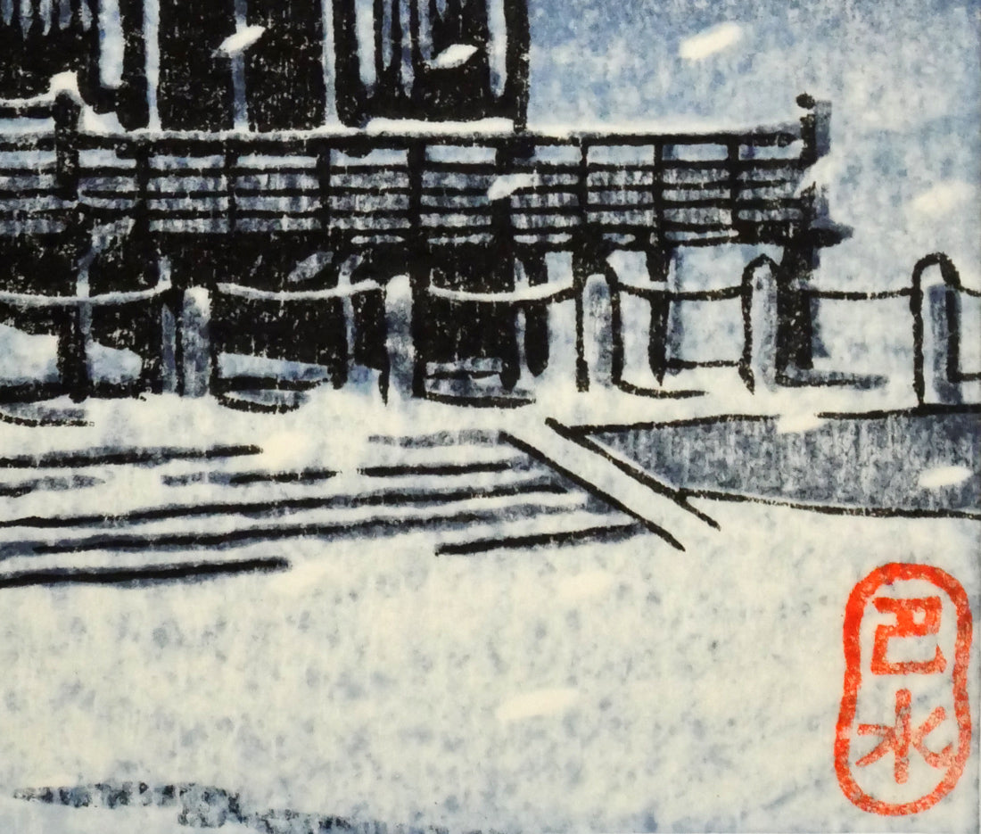 川瀬巴水「奈良三月堂」木版画 落款部分拡大画像