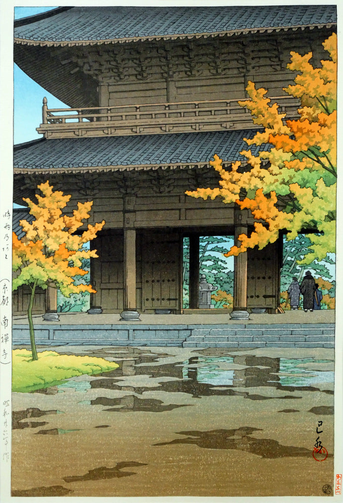川瀬巴水「時雨のあと(京都南禅寺)」木版画 作品全体画像