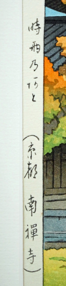 川瀬巴水「時雨のあと(京都南禅寺)」木版画 タイトル部分(時雨乃阿と「京都南禪寺」)
