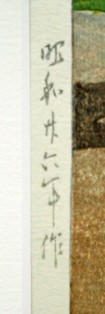 川瀬巴水「時雨のあと(京都南禅寺)」木版画 年記(昭和26年作)