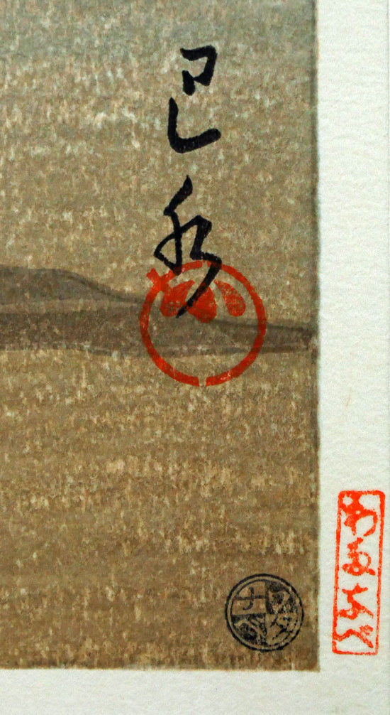 川瀬巴水「時雨のあと(京都南禅寺)」木版画 版上サイン・落款拡大画像(ワタナベ印)