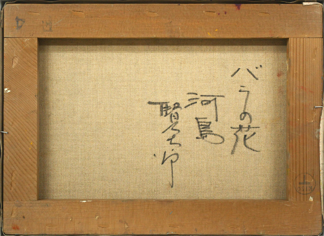 河島賢太郎「バラの花」油絵・F4号 キャンバス裏側画像