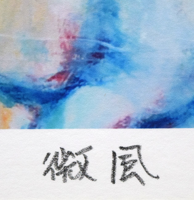 河島真規子「微風」版画 タイトル拡大画像