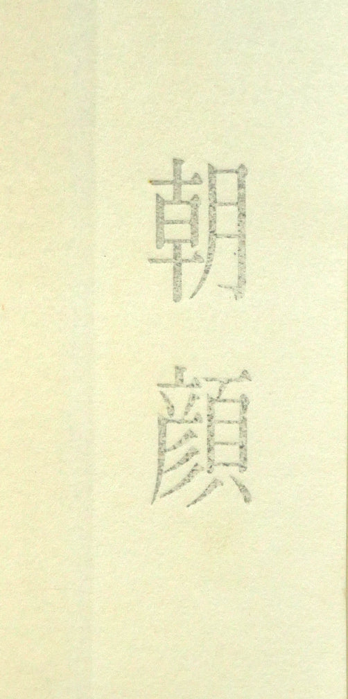 加山又造「朝顔」木版画 シート拡大画像1(タイトル部分)