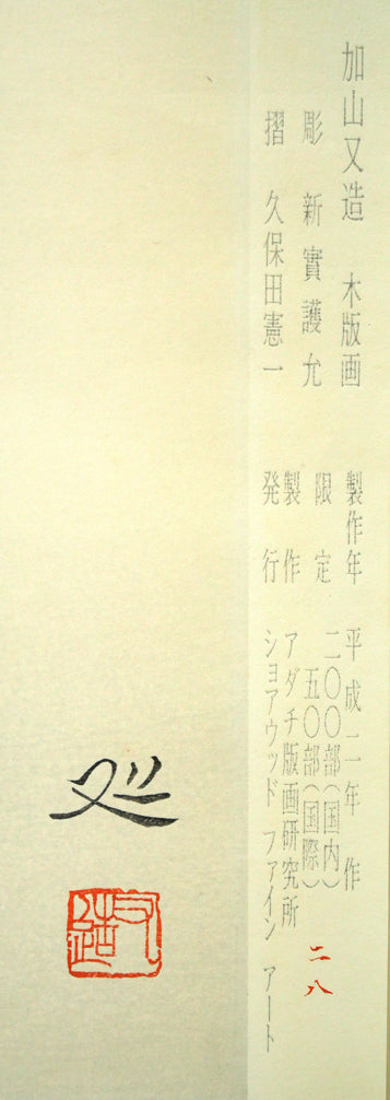 加山又造「朝顔」木版画 シート拡大画像2