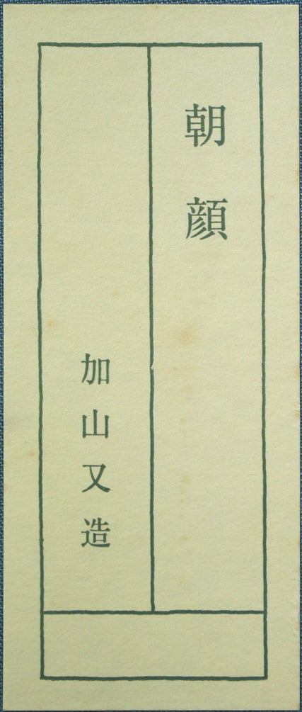 加山又造「朝顔」木版画 シール画像1