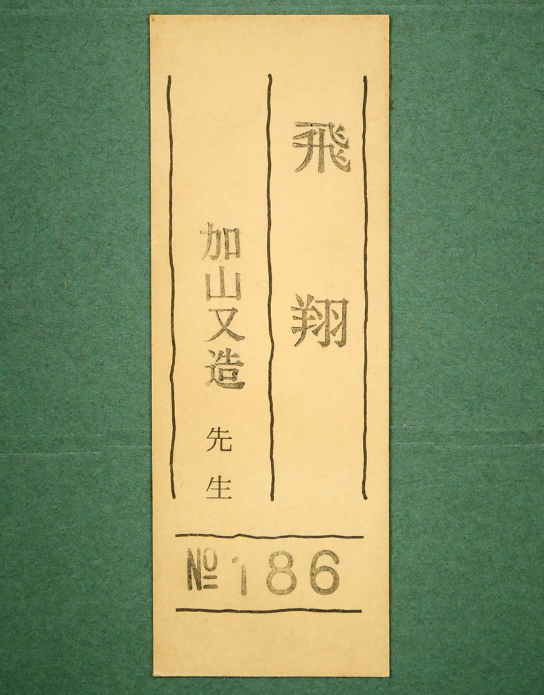 加山又造「飛翔」木版画 額裏シール拡大画像