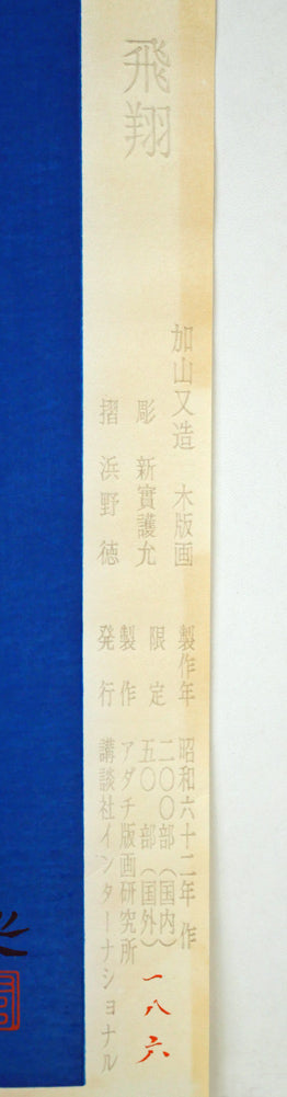 加山又造「飛翔」木版画 作品シートマージン部分拡大画像(ed,186/200)