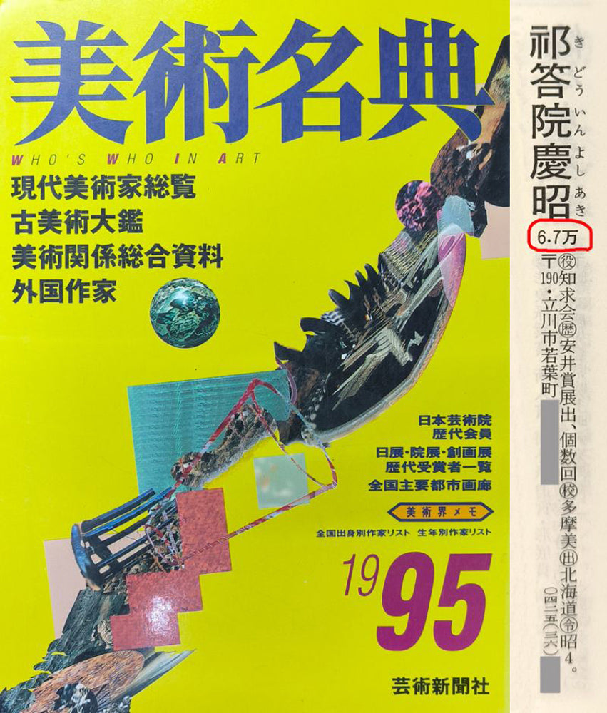 祁答院慶昭「白桃」油絵・F3号 1995年美術名典掲載内容