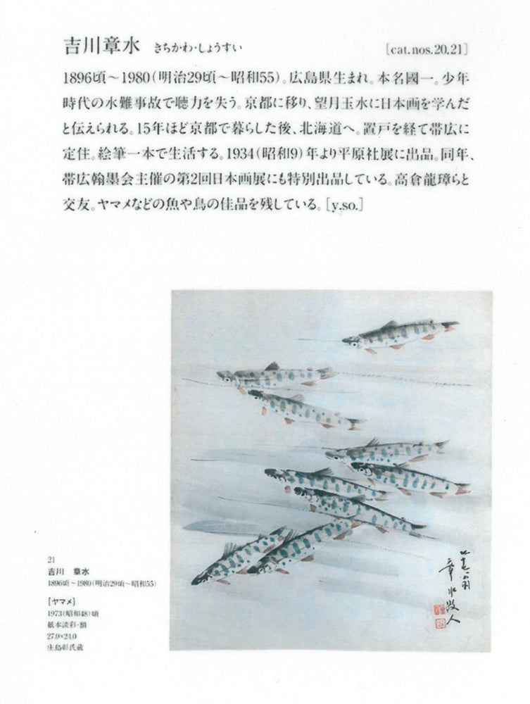吉川章水「ザリガニとヤマメ」日本画・扇面 掲載内容