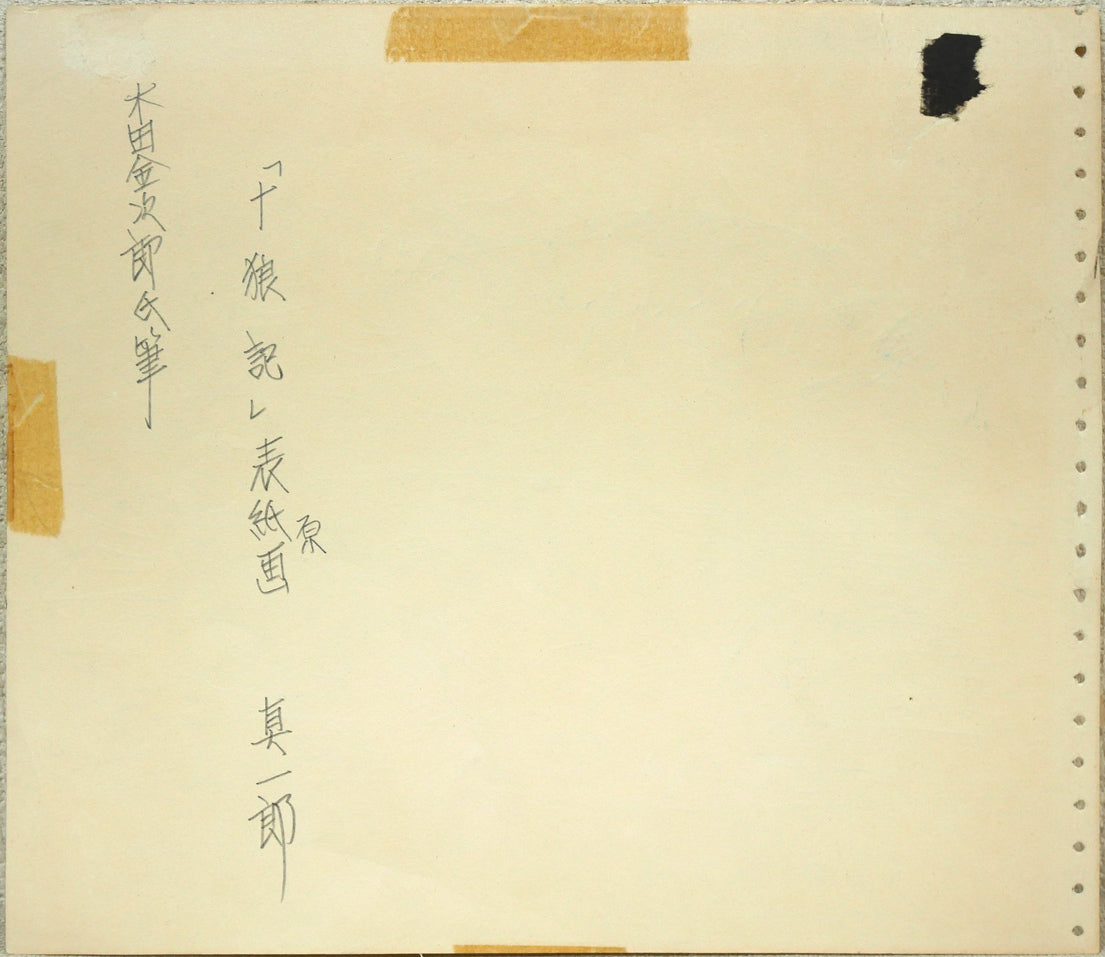 木田金次郎「鮒(「十狼記」表紙原画)」ペン画・紙 作品裏側画像