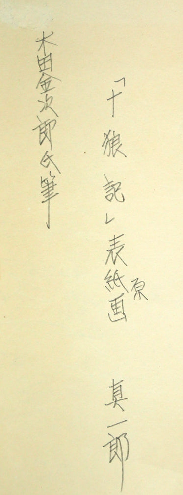 木田金次郎「鮒(「十狼記」表紙原画)」ペン画・紙 裏書き拡大画像(『十狼記』表紙原画 真一郎(彌十郎氏ご子息)木田金次郎氏筆)