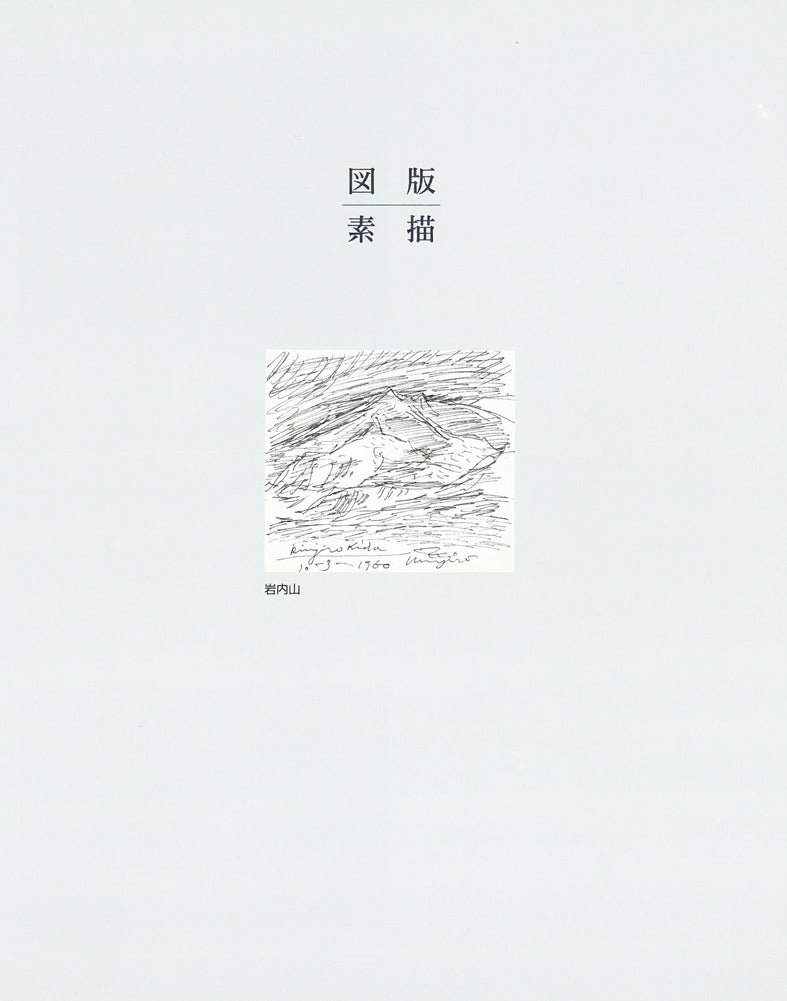 木田金次郎「鮒(「十狼記」表紙原画)」ペン画・紙 木田金次郎画集表紙 画集内容1(参考資料)