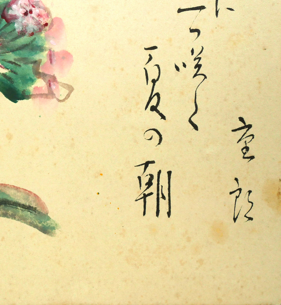 木田金次郎「花(句:佐藤彌十郎合作)」肉筆彩色画・色紙 拡大画像4