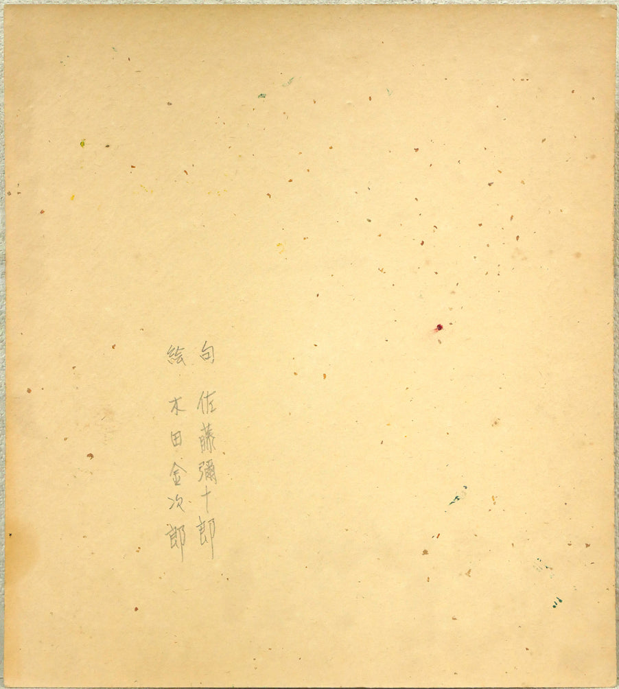 木田金次郎「花(句:佐藤彌十郎合作)」肉筆彩色画・色紙 作品裏側画像