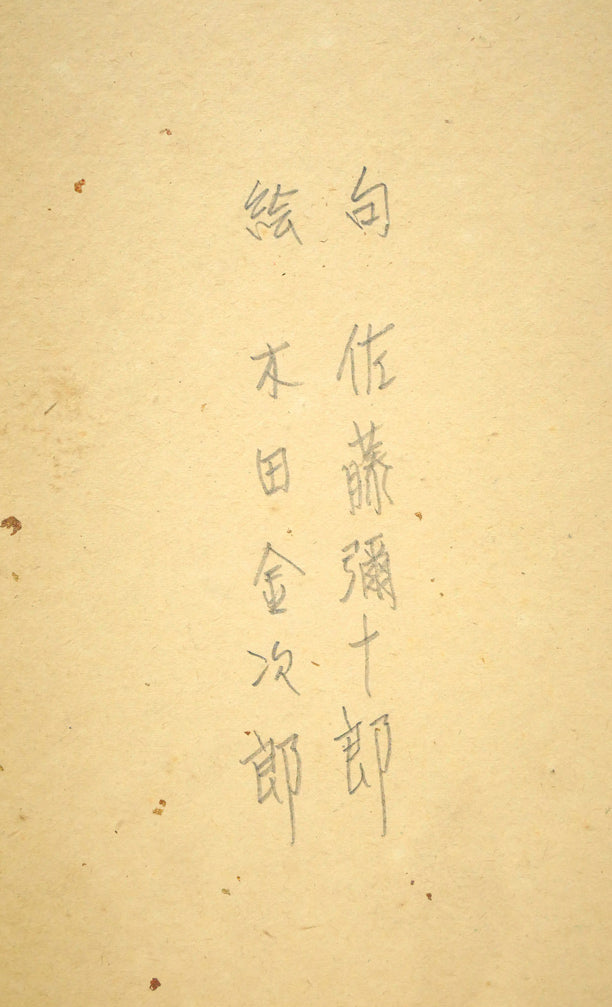 木田金次郎「花(句:佐藤彌十郎合作)」肉筆彩色画・色紙 裏書き拡大画像(「句 佐藤彌十郎、絵 木田金次郎」と記載)