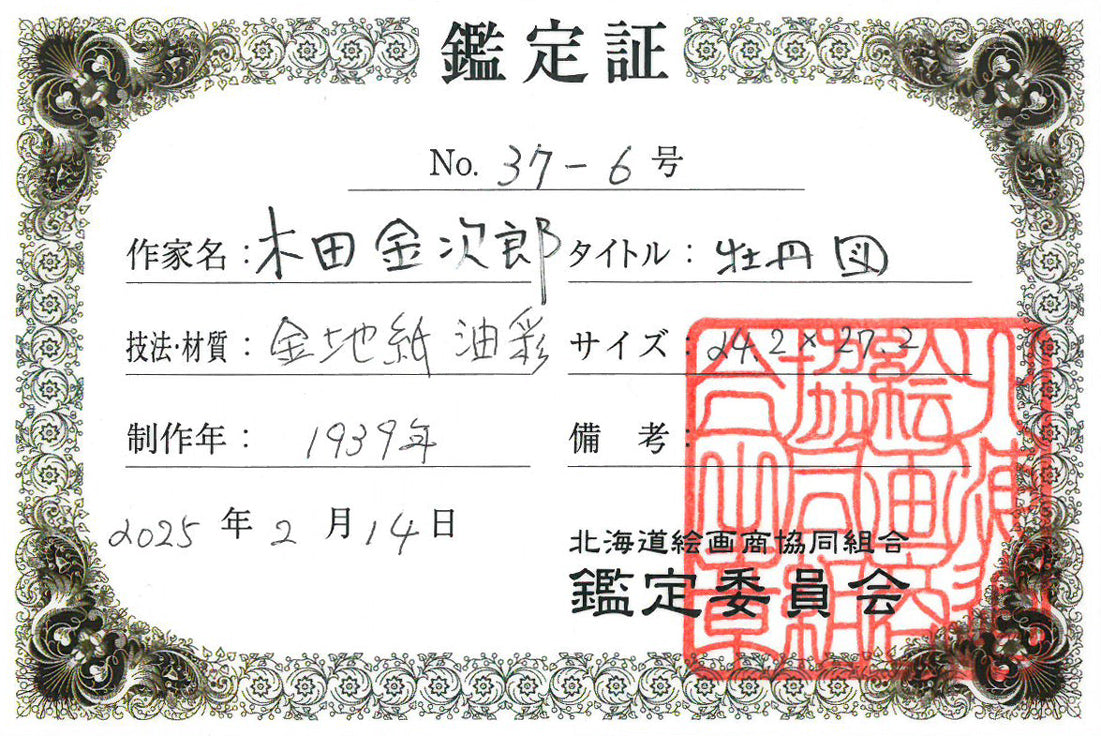 木田金次郎「牡丹(岩内大火前作品)」油絵・金色紙 鑑定証(表)