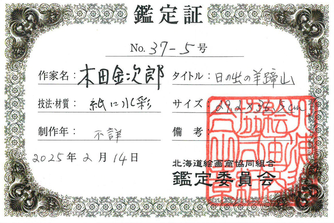 木田金次郎「日の出の羊蹄山」肉筆彩色画・5号 鑑定証(表)