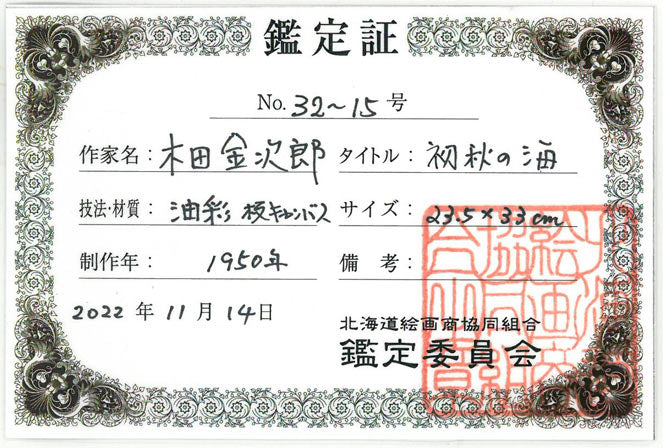 木田金次郎「初秋の海」油絵・変形4号 鑑定書(表)画像