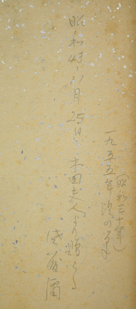 木田金次郎「桃之図(1955年作)」肉筆彩色画・色紙 裏書き拡大画像(「1955(昭和30)年作、昭和43年11月25日、木田夫人より贈られる 佐藤」と記載)