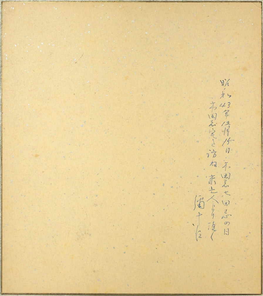 木田金次郎「魚(そい)」肉筆彩色画・色紙 作品裏側画像