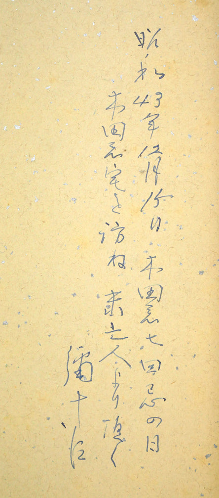 木田金次郎「魚(そい)」肉筆彩色画・色紙 裏書き拡大画像(「昭和43年12月15日木田君七回忌の日、木田君宅を訪ね未亡人より頂く」と記載)