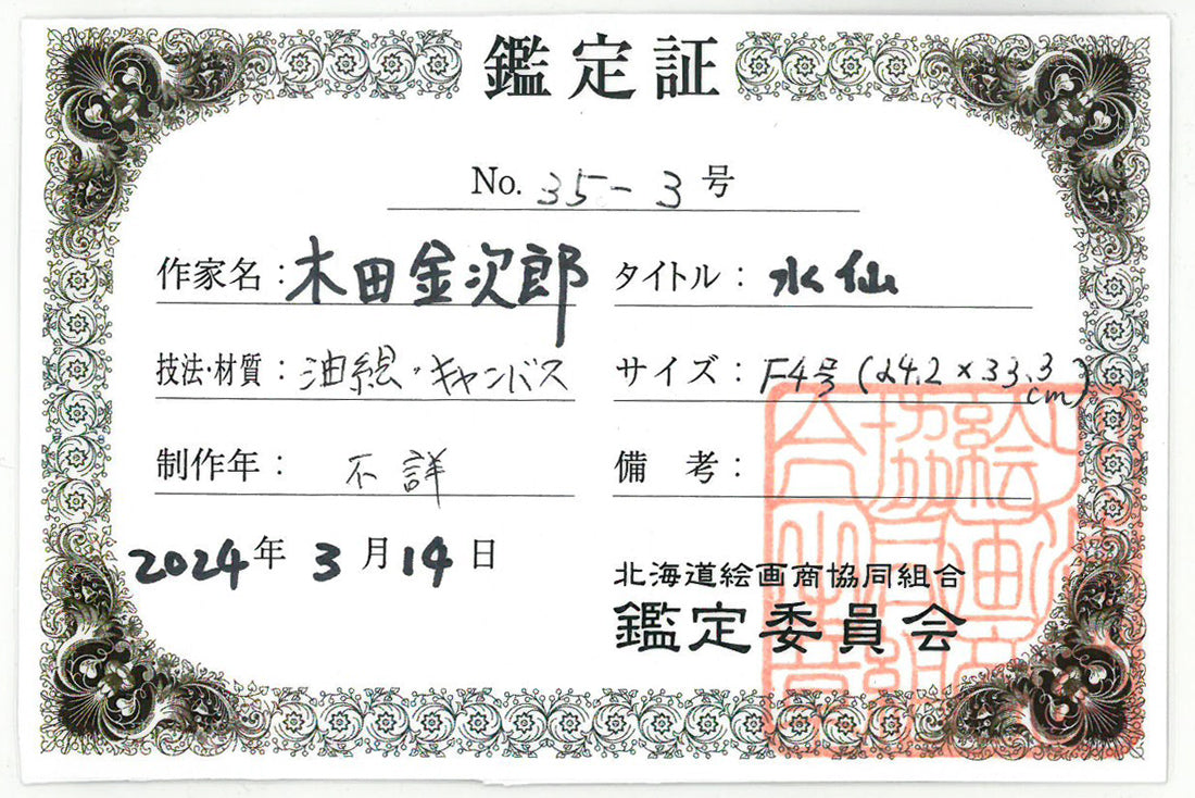 木田金次郎「水仙」油絵・F4号 鑑定証表画像