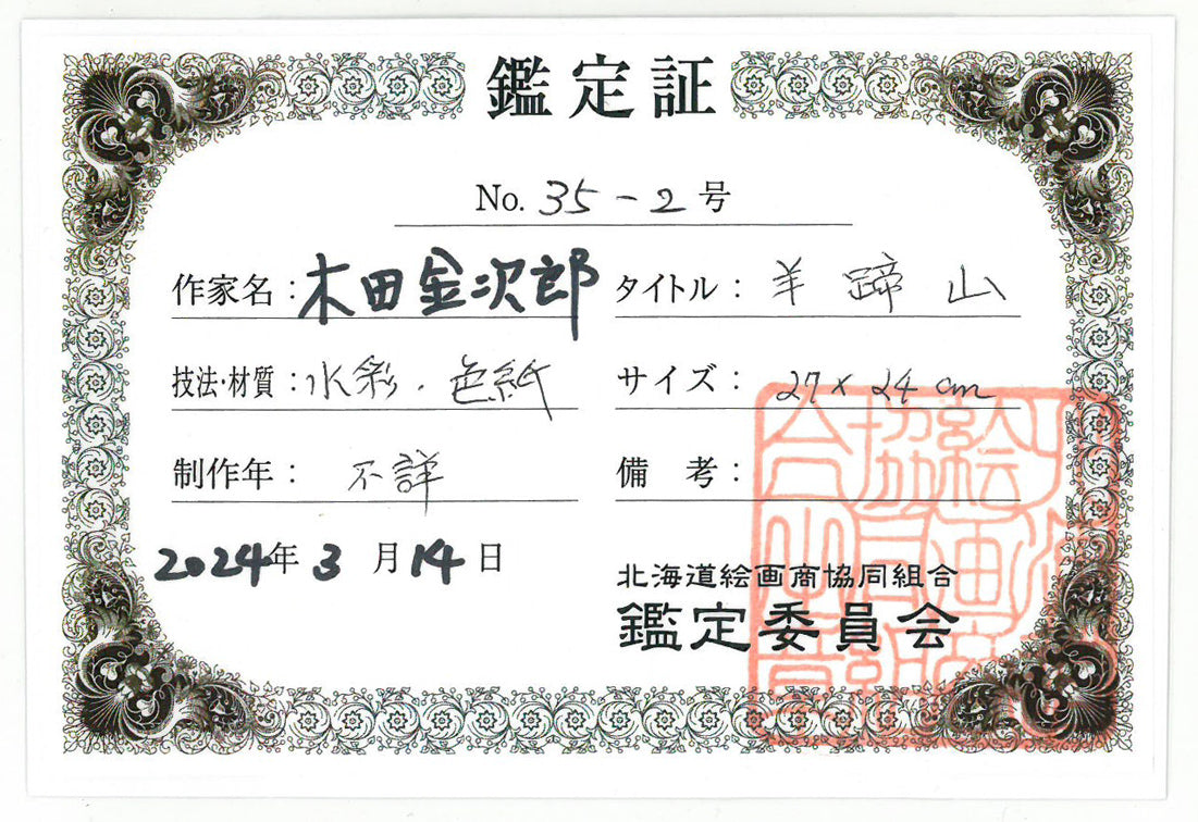 木田金次郎「羊蹄山」水彩画・色紙 鑑定証表画像
