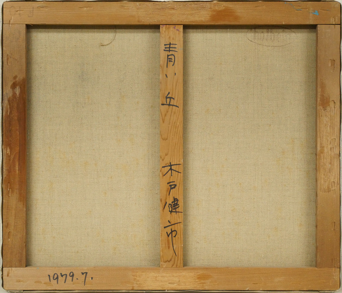 木戸健市「青い丘(三角点)」油絵・F10号 キャンバス裏側画像